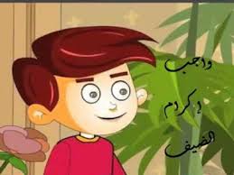 قصة واجب إكرام الضيف youtube