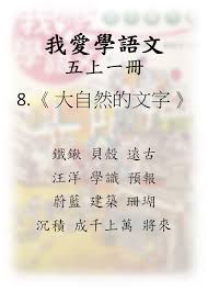 我愛學語文5上1冊 08 大自然的文字 填充題 句子 100分試題