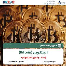 البيتكوين عبارة عن عملة رقمية مؤمنة عن طريق التشفير وتعمل خارج اختصاص أية سلطة أو هل أنت حريص على تعلم أساسيات البيتكوين؟ Ø§Ù„Ø¨ÙŠØªÙƒÙˆÙŠÙ† Bitcoin Ø§Ù„Ø¨Ø§Ø­Ø«ÙˆÙ† Ø§Ù„Ù…Ø³Ù„Ù…ÙˆÙ†