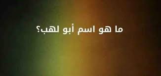ما هو الاسم الحقيقي لابو لهب موقع العنان