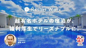 有名ホテルの宿泊が最大80％オフ。ホリエモンを唸らせた「社員も企業もトクする福利厚生」の仕組みが画期的｜新R25 Media -  シゴトも人生も、もっと楽しもう。