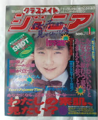 絶版 クラスメイトジュニア 1994年 1 月 宮下明美 グラビア アイドル - 雑誌