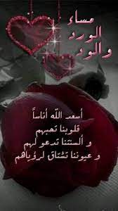 مساءالورد مساء الحب مساء الجمال مساء الوفاء مساءالأحساس مساء الفل مساء النور funny arabic quotes good evening love quotes for him