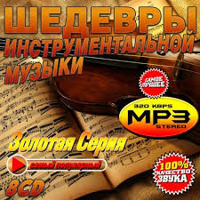инструментальная музыка энио морриконе тема из к ф профессионал Shedevry Instrumentalnoj Muzyki 8cd 2016 Mp3 Softlabirint Ru Samye Populyarnye Novosti Interneta
