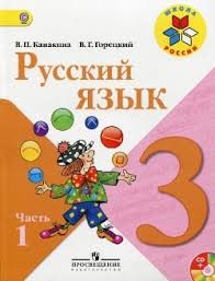 гдз по русскому языку 4 класс канакина мегарешеба рабочая тетрадь Gdz Russkij Yazyk Uchebnik Kanakina Goreckij 3 Klass Chast 1 Otvety Na Zadaniya