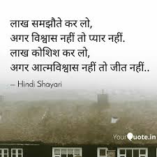 ल ख समझ त कर ल अगर व श व स नह त प य र नह ल ख क श श कर ल अगर आत मव श व स नह त ज त नह In 2020 Hindi Shayari Love Status Hindi Romantic Love