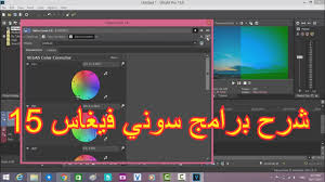 شرح سونى فيغاس 15 شرح برنامج Magix Vegas Pro 15 كامل 2018 Youtube