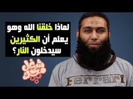 لماذا خلقنا الله وهو يعلم أن الكثير سيدخلون النار شغل مخك Youtube