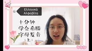 所有 chinese (simplified) abkhazian afrikaans albanian arabic aragonese armenian assamese asturian azerbaijani basque belarusian bengali bosnian breton bulgarian burmese catalan chinese (traditional) chinese bilingual croatian czech danish dari dutch english esperanto estonian. ååˆ†é'Ÿå­¦ä¼šå¸Œè…Šå­—æ¯å'éŸ³ ä¸Š Ten Minutes Know How To Read Greek Alphabets Part One Youtube