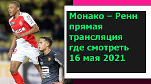 Победа нужна обеим командам, но понятно, что монако будет фаворитом в этой встрече, к тому же. Ulkbvktg0p0rmm