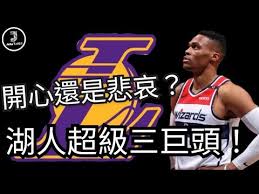 同時湖人也與國王隊在談論三分射手希爾德（buddy hield）的交易案當中。 若交易正式完成，魏斯布魯克將與詹姆斯（lebron james）、a.戴維斯（anthony davis）組成三巨頭. Twxgcgpwm5epxm