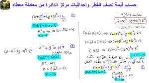 Ø§Ø³ØªÙ†ØªØ§Ø¬ Ø§Ø­Ø¯Ø§Ø«ÙŠØ§Øª Ù…Ø±ÙƒØ² Ø§Ù„Ø¯Ø§Ø¦Ø±Ø© ÙˆØ­Ø³Ø§Ø¨ Ù†ØµÙ Ø§Ù„Ù‚Ø·Ø± Ù…Ù† Ù…Ø¹Ø§Ø¯Ù„Ø© Ø¯Ø§Ø¦Ø±Ø© Ù…Ø¹Ø·Ø§Ù‡ Youtube