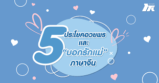 Isbanky มณฑป เหมตาล และ คุณแม่พเยาว์ เหมตาล เนื่องในโอกาสวันแม่แห่งชาติ อยากจะมาบอกรักแม่ผ่านโซเชียล รักแม่มาก ๆ จริง ๆ ผมบอก. 5 à¸›à¸£à¸°à¹‚à¸¢à¸„à¸­à¸§à¸¢à¸žà¸£ à¹à¸¥à¸°à¸šà¸­à¸à¸£ à¸à¹à¸¡ à¸ à¸²à¸©à¸²à¸ˆ à¸™ à¹‚à¸£à¸‡à¹€à¸£ à¸¢à¸™à¸¨ à¸£ à¹€à¸—à¸ž à¸à¸²à¸£à¸¨ à¸à¸©à¸²à¸ à¸²à¸©à¸²à¸• à¸²à¸‡à¸›à¸£à¸°à¹€à¸—à¸¨