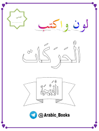 اللغة العربية ورقة عمل الحروف الهجائية بالحركات الفتحة للصف الأول ملفاتي