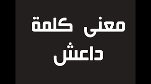 معنى كلمة داعش Youtube