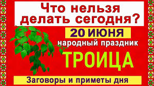 Check spelling or type a new query. 20 Iyunya Prazdnik Troica Chto Nelzya Delat 20 Iyunya Narodnye Obryady Primety Tradicii Ritualy Youtube