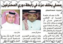 اسئلة عامة مع خيارات مسلية جدا. Ø±Ø§Ø¨Ø·Ø© Ø¯ÙˆØ±ÙŠ Ø§Ù„Ù…Ø­ØªØ±ÙÙŠÙ† ØªØ¹Ù„Ù† Ù…Ø³Ù„ÙŠ Ø¢Ù„ Ù…Ø¹Ù…Ø± Ø±Ø¦ÙŠØ³Ø§ Ù„Ù„Ø±Ø§Ø¨Ø·Ø© Ø¨Ø§Ù„ØªØ²ÙƒÙŠØ©