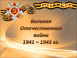 Velikaya Otechestvennaya Vojna 1941 1945gg Prezentaciya Onlajn