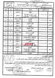 موعد امتحانات الدور الثاني للثانوية العامة 2021. Ø¬Ø¯ÙˆÙ„ Ø§Ù…ØªØ­Ø§Ù†Ø§Øª Ø§Ù„Ø¯ÙˆØ± Ø§Ù„Ø«Ø§Ù†Ù‰ Ù„Ù„Ø´Ù‡Ø§Ø¯Ø© Ø§Ù„Ø«Ø§Ù†ÙˆÙŠØ© Ø§Ù„Ø£Ø²Ù‡Ø±ÙŠØ© 2019 Ù…ÙˆÙ‚Ø¹ ØµØ¨Ø§Ø­ Ù…ØµØ±