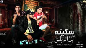 الاعداء بتقول علينا ايه مايقولو مهما يقولوا ده كلو الغل فيه عاملين دكن وكلو عنا سامع معروفين عشان سالكين النية ملناش جمهور ياناس ده لينا جمهورية لما احنا نحضر بنخلي الكون ده والع. Ù…Ù‡Ø±Ø¬Ø§Ù† Ø³ÙƒÙŠÙ†Ù‡ Ø¨Ø±Ø§Ø²ÙŠÙ„ÙŠ Ø­Ù…Ùˆ Ø¨ÙŠÙƒØ§ Ø§Ø¨Ùˆ Ù„ÙŠÙ„Ù‡ Ù†ÙˆØ± Ø§Ù„ØªÙˆØª ØªÙˆØ²ÙŠØ¹ ÙÙŠØ¬Ùˆ Ø§Ù„Ø¯Ø®Ù„Ø§ÙˆÙŠ ÙˆØ§Ù„Ø³ÙŠØ³ÙŠ 2020 Youtube