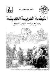 النهضة العربية المعرفة