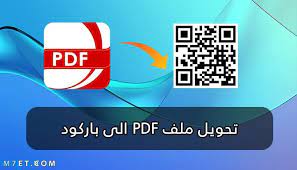 تحويل ملف pdf الى باركود افضل 3 مواقع لعمل ذلك