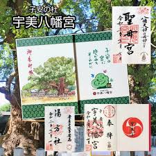 宇美 八幡宮 御朱印