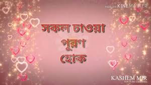Birthday Wishes For Boyfriend Romantic In Bengali Best Birthday Wishes For Husband In Bengali Youtube Video