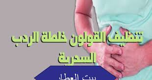 طريقة تنظيف القولون من الردب الفضلات بالاعشاب الطبية Blog Blog Posts Post