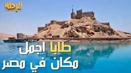 طابا اجمل واغلي مكان في مصر#جنوب_سيناء