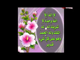 لا إله إلا الله وحده لا شريك له له الملك وله الحمد وهو على كل شيء قدير الحمدلله وسبحان الله. Ø£Ø¬Ø± Ù…Ù† Ù‚Ø§Ù„ Ù„Ø§ Ø¥Ù„Ù‡ Ø¥Ù„Ø§ Ø§Ù„Ù„Ù‡ ÙˆØ­Ø¯Ù‡ Ù„Ø§ Ø´Ø±ÙŠÙƒ Ù„Ù‡ Ù„Ù‡ Ø§Ù„Ù…Ù„Ùƒ ÙˆÙ„Ù‡ Ø§Ù„Ø­Ù…Ø¯ ÙˆÙ‡Ùˆ Ø¹Ù„Ù‰ ÙƒÙ„ Ø´ÙŠØ¡ Ù‚Ø¯ÙŠØ± Youtube