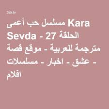 مسلسل حب أعمى Kara Sevda الحلقة 27 مترجمة للعربية موقع قصة عشق اخبار مسلسلات افلام Math Calligraphy