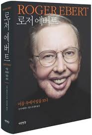 로저 에버트 사망에 애도 물결 영화계 가장 밝은 별이…