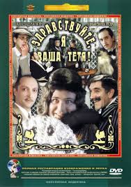 смотреть бесплатно ирония судьбы или с легким паром 2 Zdravstvujte Ya Vasha Tetya Horoshie Filmy Filmy Plakaty Filmov