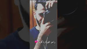 من يأسر القلب ويجي له على الذوق مـن غـيـرك اللي لا تلـقـاه حيا. Ø§Ù„Ù…Ø¬Ø±ÙˆØ­ Ù…Ù† Ø¹Ø§Ø¦Ù„ØªÙ‡ Ù„Ø§ ÙŠØ´ÙÙ‰ Ø§Ø¨Ø¯Ø§ Youtube