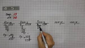 гдз по математике 4 класс 2 часть моро бантова 2013 Stranica 15 Zadanie 78 Matematika 4 Klass Moro Uchebnik Chast 1 Youtube
