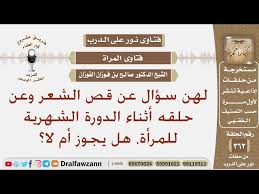 هل يجوز قص الشعر أو حلقه أثناء الدورة الشهرية للمرأة الشيخ صالح بن فوزان الفوزان Youtube