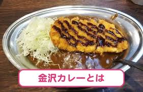 金沢カレーとは。定義、歴史、おすすめ店について ｜ 金沢座