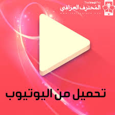 تحميل فيديو من اليوتيوب اون لاين معلومة
