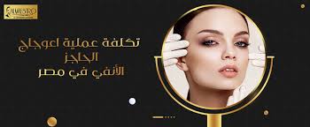 أسعار عمليات التجميل للوجه في مصر والكويت 2024 - دكتور محمد ابو زيد