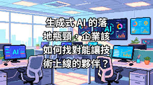 生成式AI 的落地瓶頸，企業該如何找對能讓技術上線的夥伴 ...