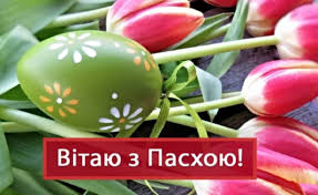 Бажаю вам, щоб переможний дух надії, радості, всепрощення і супроводжували вас і вашу родину, давав сили та наснагу для справ на добробут і процвітання нашої рідної. Najkrashi Privitannya Z Velikodnem 2019 U Virshah I Prozi Ukrayinci Sogodni
