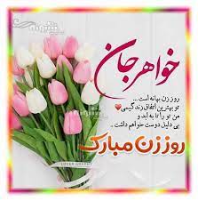 زن ایرانی حشری کوس دادن. Ù…ØªÙ† Ùˆ Ù¾ÛŒØ§Ù… ØªØ¨Ø±ÛŒÚ© Ø±ÙˆØ² Ø²Ù† Ø¨Ù‡ Ø®ÙˆØ§Ù‡Ø± Ùˆ Ø¢Ø¨Ø¬ÛŒ 99 Ø¹Ú©Ø³ Ù†ÙˆØ´ØªÙ‡ Ø´Ø¨ÙˆÙ†Ù‡