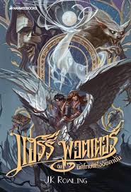 Beautiful Thai Harry Potter 20th Anniversary Edition Covers Revealed The Leaky Cauldron Org The Leaky C In 2020 Harry Potter Art Harry Potter Books Harry Potter