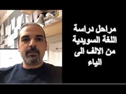 مراحل دراسة اللغة السويدية من الالف الى الياء Youtube