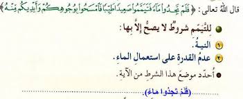 قال الله تعالى فلم تجدوا ماء فتيمموا صعيدا طيبا فامسحوا بوجوهكم وأيديكم منه للتيمم شروط لا يصح إلا بها النية عدم القدرة على استعمال الماء أحدد موضع هذ الشرط من الآية