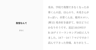 兎赤 学校で我慢できなくなった赤葦くんの話 ほんのり 木兎さんがsっぽい 赤葦くんは 絶対エロい 断言 兎赤好き過ぎて 毎日どうにかなりそうです 追記 10 19付けr 18デイリーランキング14位に入りました 14 14 マジですか 読んで下さった皆様