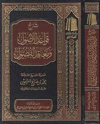 شرح قواعد الاصول ومعاقد الفصول محمد بن صالح العثيمين Safinat Ul Najat