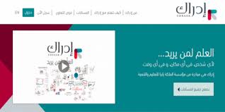 Ù…Ù†ØµØ© Ø¥Ø¯Ø±Ø§Ùƒ Ù„Ù„ØªØ¹Ù„ÙŠÙ… Ø¹Ù† Ø¨Ø¹Ø¯