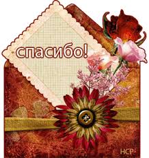 Картинки по запросу спасибо благодарю